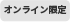 オンライン限定（灰）