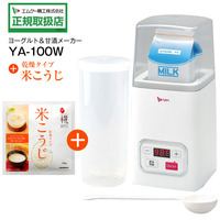 (限定セット品 米こうじ付き) エムケー精工(MK)　ヨーグルトメーカー・甘酒メーカー　YA-100W＋米こうじ1