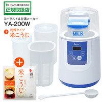(YA200W)エムケー精工(MK)　ヨーグルトメーカー・甘酒メーカー　YA-200W+甘酒用米こうじ1