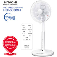 HEF-DL300H 日立 微風(うちわ風)DC扇風機(DCリビング扇・DCサーキュレーター・送風機)リモコン・チャイルドロック付き　30cm 8枚羽根タイプ DCモーター扇風機(HITACHI)