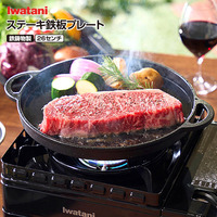イワタニ CB-A-STP ステーキ鉄板プレート(鉄鋳物製) 直径26センチ イワタニカセットこんろ専用プレート カセットコンロ用プレート 縁の高さ 約2センチ 岩谷産業 Iwatani ブラック
