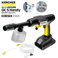 OC 5 Handy ケルヒャー ハンディジェット 家庭用モバイル高圧洗浄機 KARCHER OC5ハンディ バケツ・タンク・ペットボトル給水可 洗車 大掃除 ベランダ掃除 コードレス式