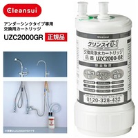 【正規品】三菱ケミカルクリンスイ 三菱レイヨン　クリンスイ U-1 アンダーシンク浄水器カートリッジ　アンダーシンクタイプ専用交換用カートリッジ　UZC2000-GR