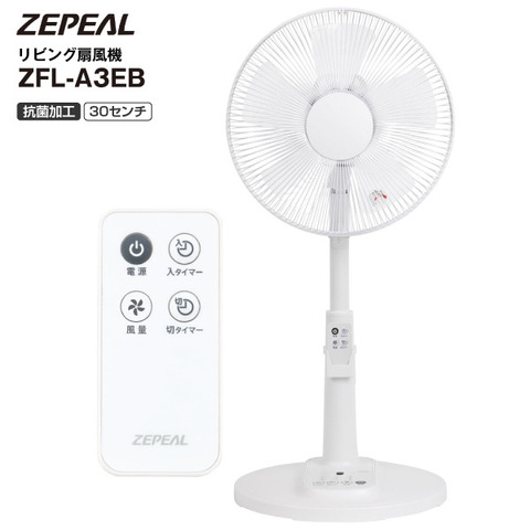 ゼピール ZFL-A3EB リモコン式リビング扇風機 リビングファン リビング扇・サーキュレーター・送風機 リモコン　30cm　5枚羽根タイプ ZEPEAL　ZFLA3EB