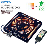 MCU-501EC(KC) こたつ用ヒーター METRO 赤外線式こたつ用取替ヒーター U字形・薄型 メトロ電気工業 MCU501ECKC