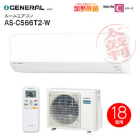 ゼネラル(旧富士通ゼネラル)　ルームエアコン　主に18畳用　AS-C566T2-W