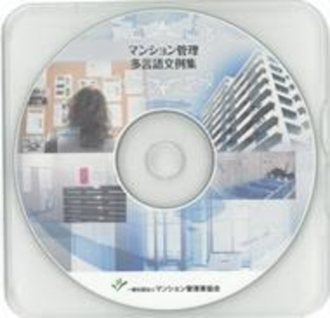 マンション管理　多言語文例集(CD-ROMのみ)