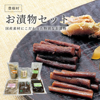 国産素材にこだわった特別なお漬物 お漬物セット