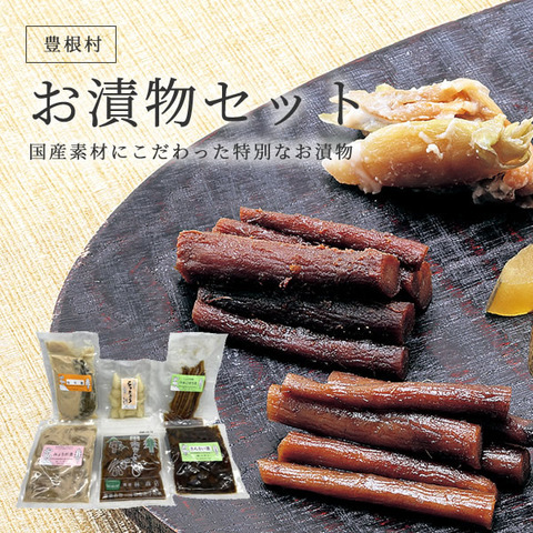 国産素材にこだわった特別なお漬物 お漬物セット