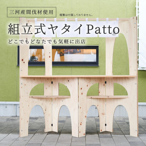 どこでもどなたでも気軽に出店 組立式ヤタイ Patto