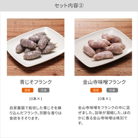 旨味が凝縮した格別な一品 フランクセット