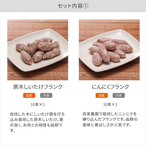 旨味が凝縮した格別な一品 フランクセット