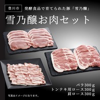 発酵食品で育てられた豚　雪乃醸お肉セット