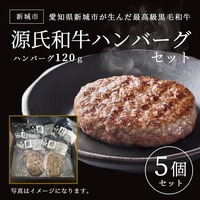 新城市が生んだ最高級黒毛和牛　源氏和牛ハンバーグセット