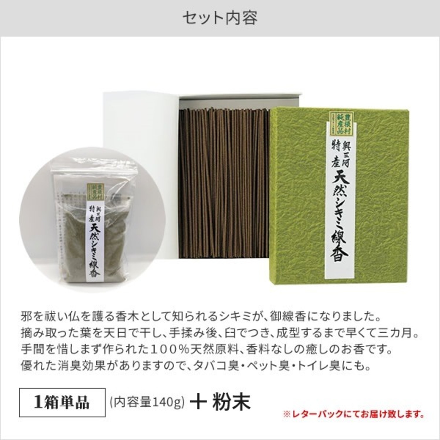 奥三河特産 天然シキミ線香 1箱+天然シキミ粉末付 ＜ 地域商社みかわ