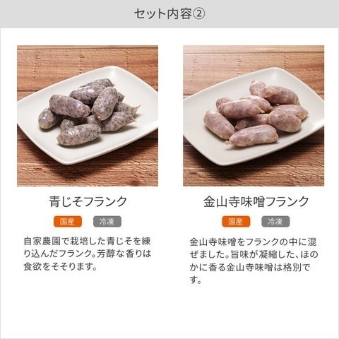 旨味が凝縮した格別な一品 フランクセット
