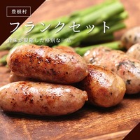 旨味が凝縮した格別な一品 フランクセット