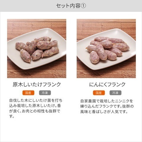 旨味が凝縮した格別な一品 フランクセット