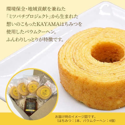 クセの無い、まろやかなおいしさ　百花はちみつ＆バウムクーヘンセット