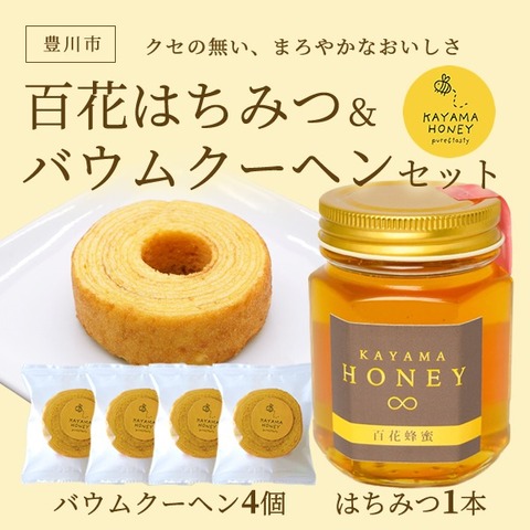 クセの無い、まろやかなおいしさ　百花はちみつ＆バウムクーヘンセット