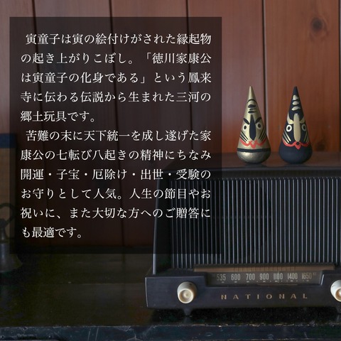 徳川家康公ゆかりの郷土玩具 寅童子開運セット