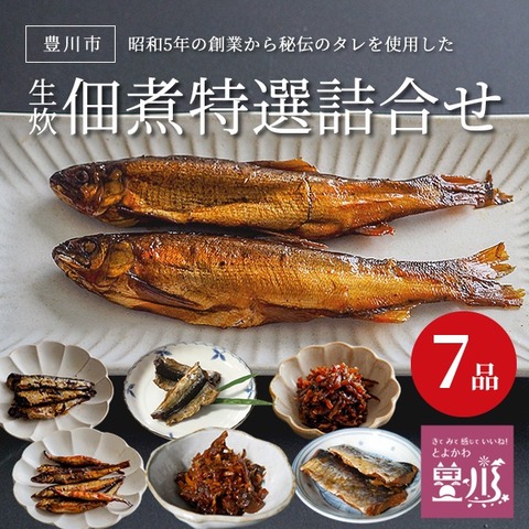 昭和5年の創業から秘伝のタレを使用した 生炊佃煮特選詰合せ