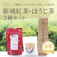 有機栽培　自然にも体にも優しい茶葉使用　新城紅茶・ほうじ茶3種セット