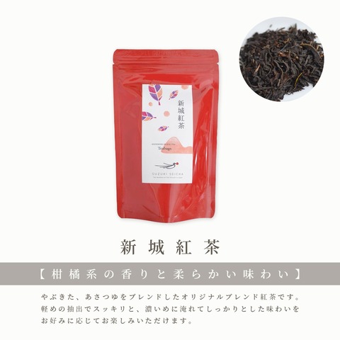 有機栽培　自然にも体にも優しい茶葉使用　新城紅茶・ほうじ茶3種セット