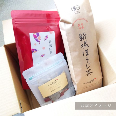 有機栽培　自然にも体にも優しい茶葉使用　新城紅茶・ほうじ茶3種セット