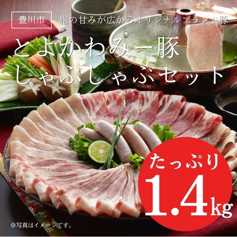 脂の甘み広がるオリジナルブランド豚”とよかわみー豚” しゃぶしゃぶセット