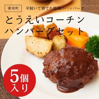 とうえいコーチンハンバーグセット