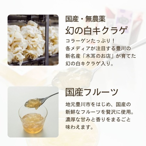 コラーゲンたっぷり！幻の白キクラゲ使用　もっちりぷるるんゼリー