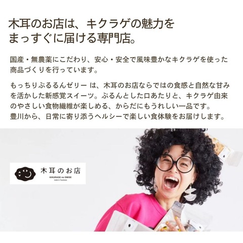 コラーゲンたっぷり！幻の白キクラゲ使用　もっちりぷるるんゼリー
