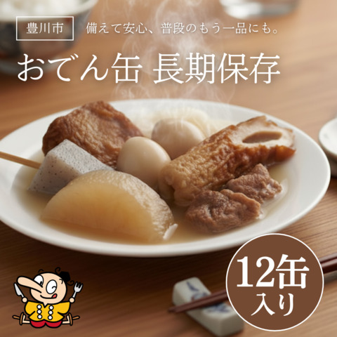 おでん缶　長期保存（12缶入り）