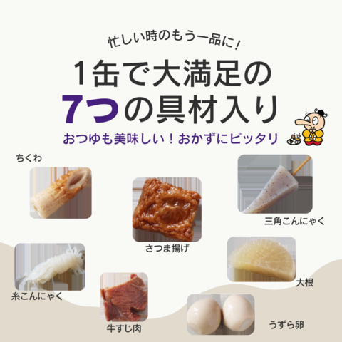 おでん缶　長期保存（12缶入り）