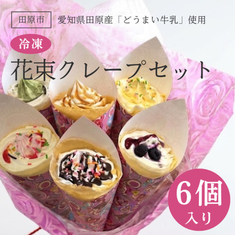 愛知県田原産「どうまい牛乳」使用！冷凍花束クレープセット