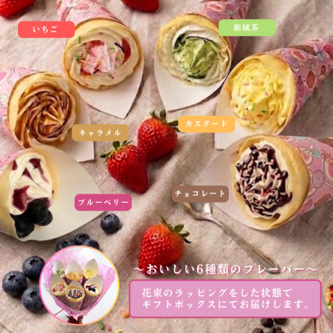 愛知県田原産「どうまい牛乳」使用！冷凍花束クレープセット