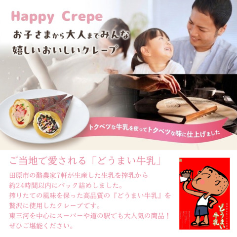 愛知県田原産「どうまい牛乳」使用！冷凍花束クレープセット