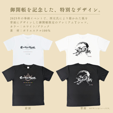 豊川稲荷72年ぶりの御開帳記念　プレミアム御開帳Tシャツ
