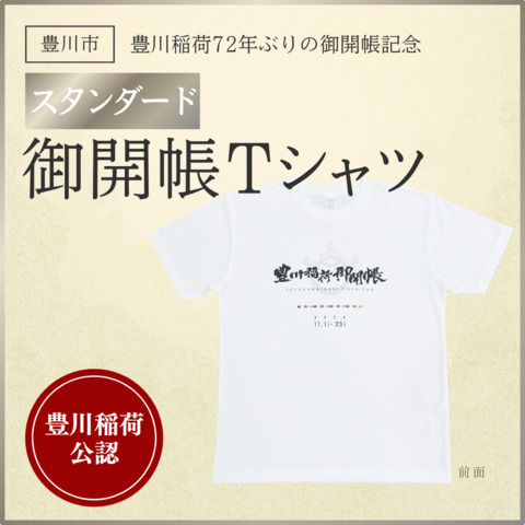豊川稲荷72年ぶりの御開帳記念　スタンダード御開帳Tシャツ