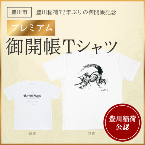 豊川稲荷72年ぶりの御開帳記念　プレミアム御開帳Tシャツ