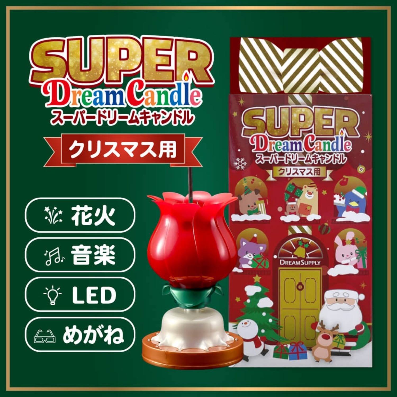 SUPERドリームキャンドル クリスマス用