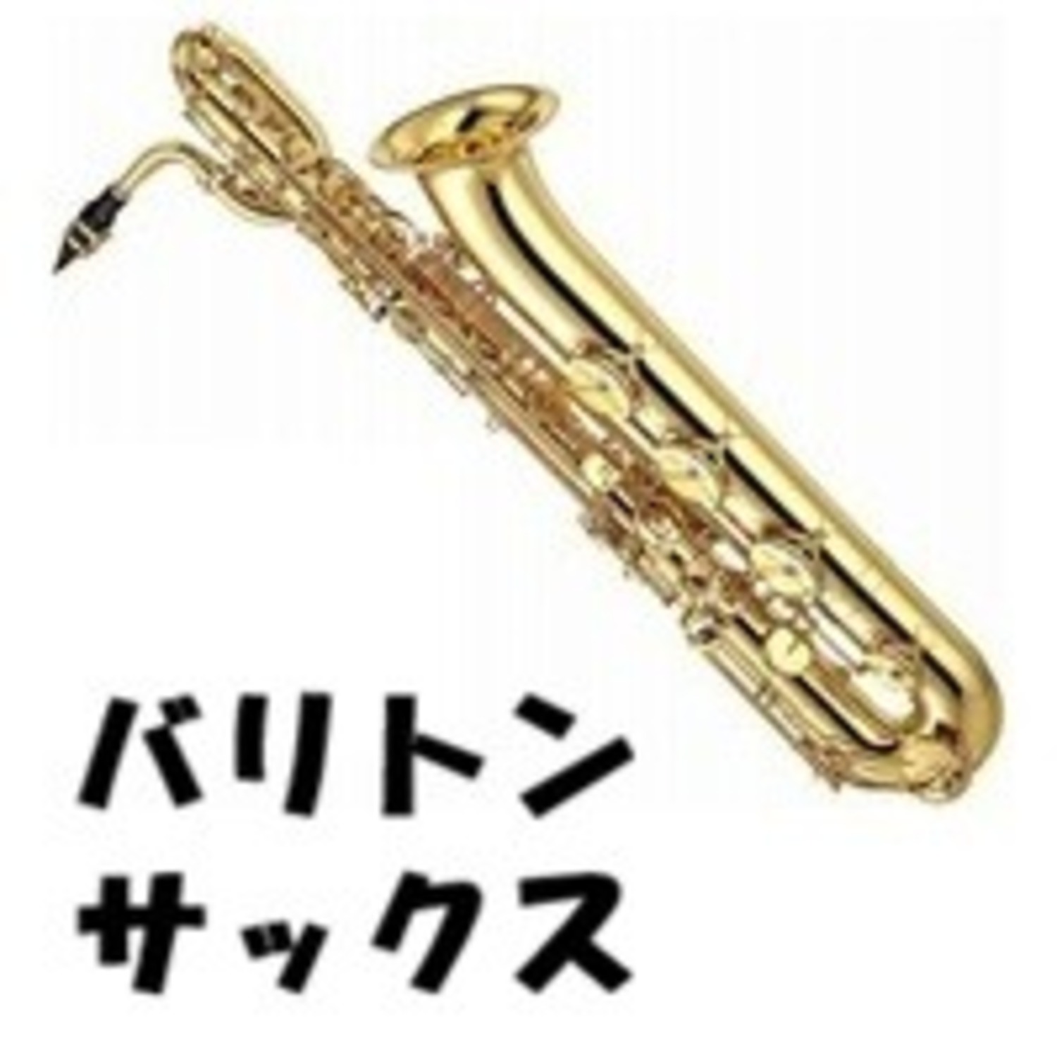 【汎用】バリトンサックス用 アクセサリー・お手入れ用品