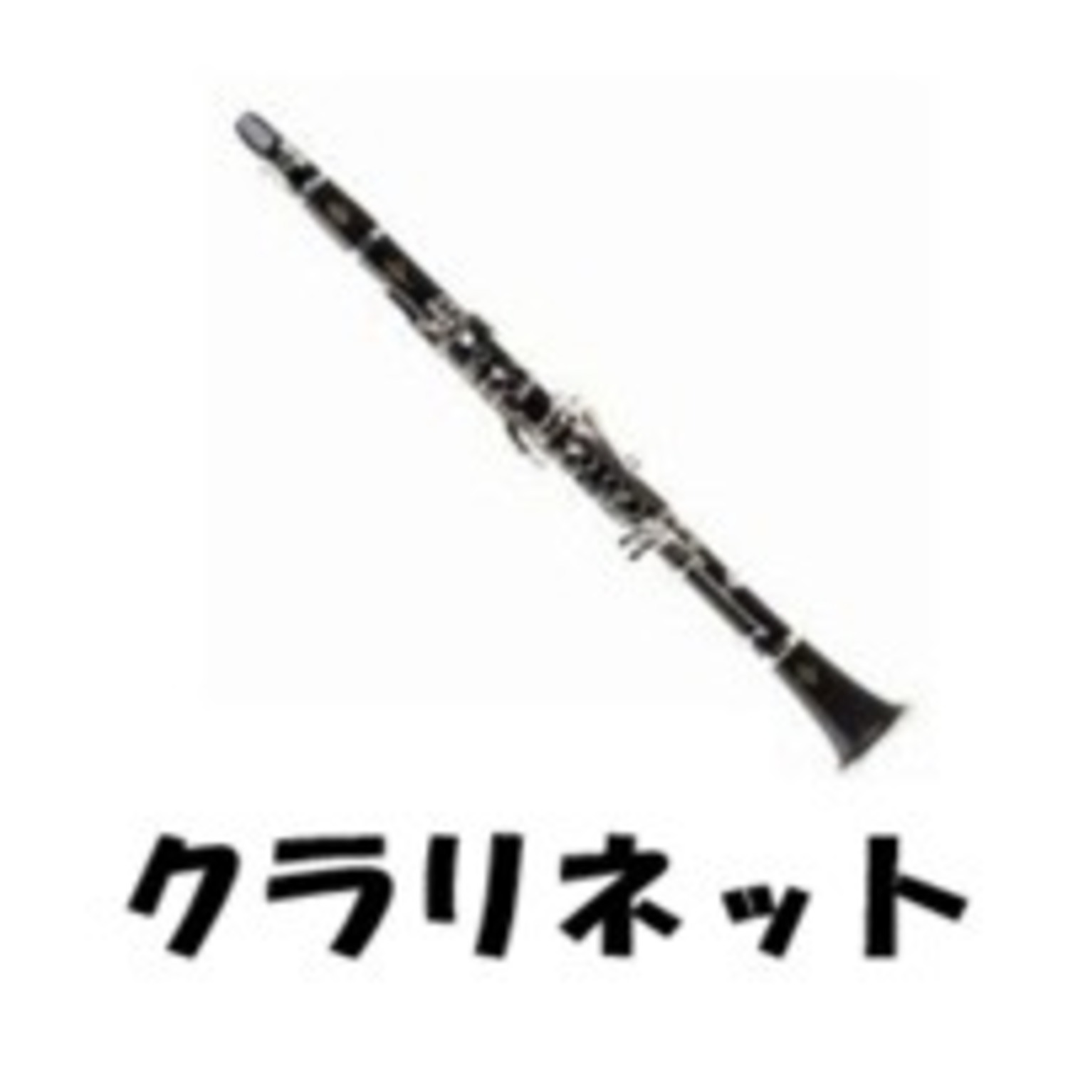 【汎用】クラリネット用 アクセサリー・消耗品