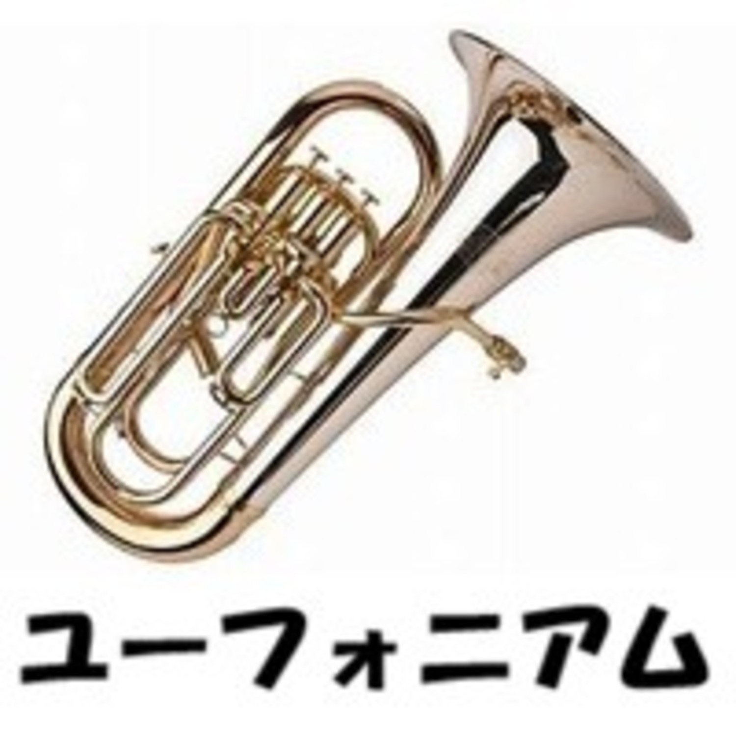 【汎用】ユーフォニアム用 アクセサリー・消耗品