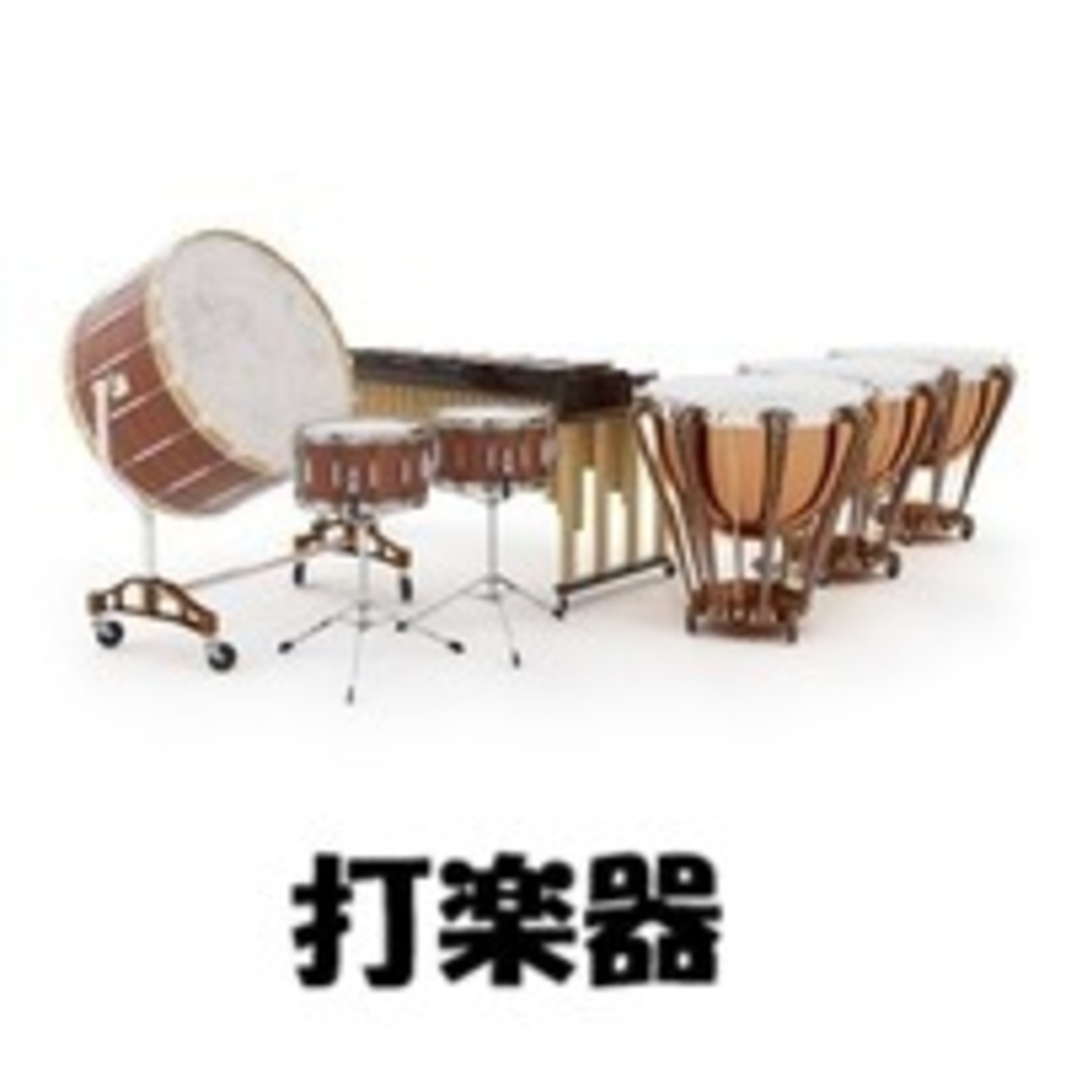 【汎用】打楽器用 アクセサリー・消耗品