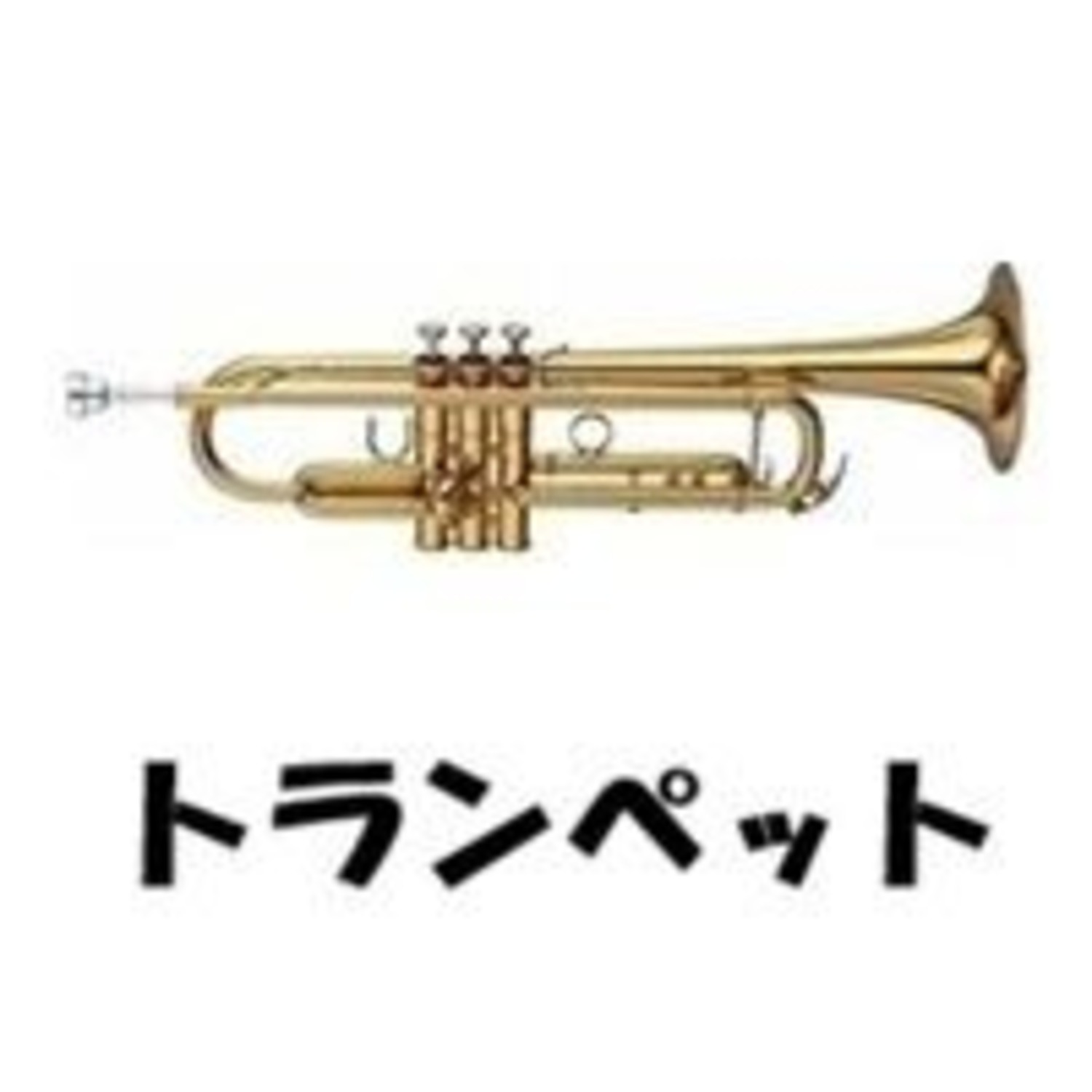 【汎用】トランペット用 アクセサリー・消耗品