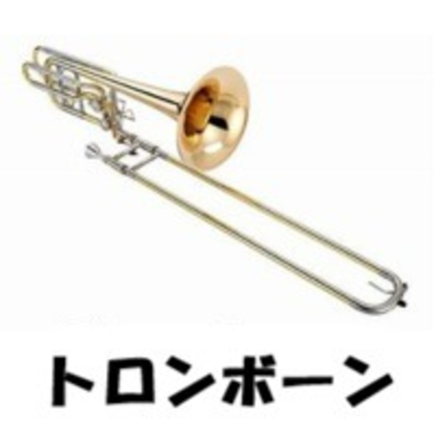 【汎用】トロンボーン用 アクセサリー・消耗品