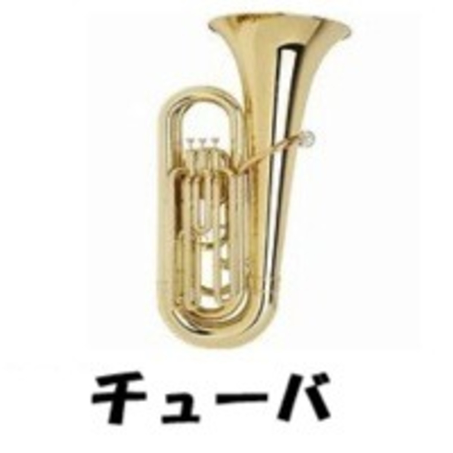 【汎用】チューバ用 アクセサリー・消耗品