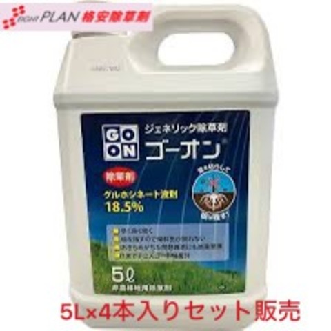 ゴーオン液剤５L（４本入り）